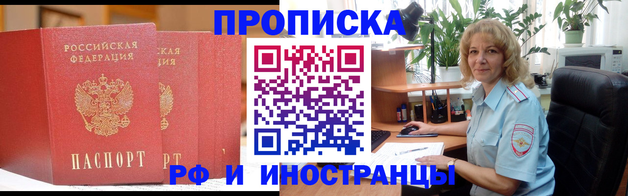 прописка для работы в Волжском
