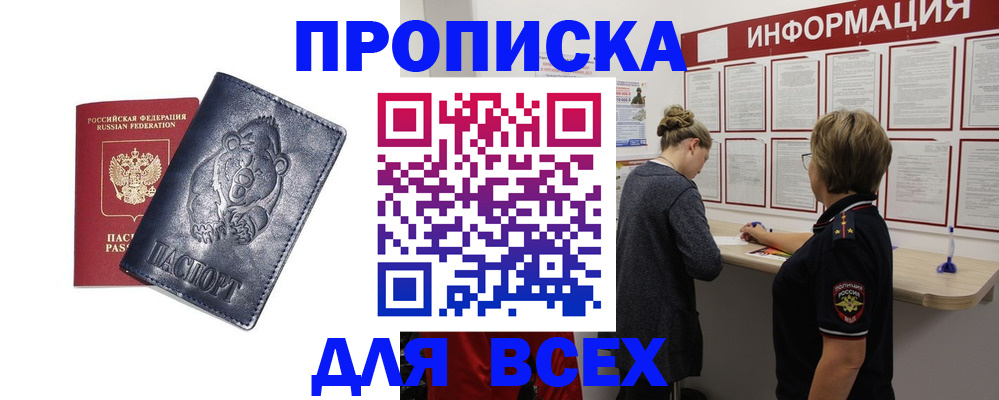 временная регистрация недорого в Волжском