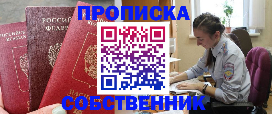 временная регистрация собственник в Волжском